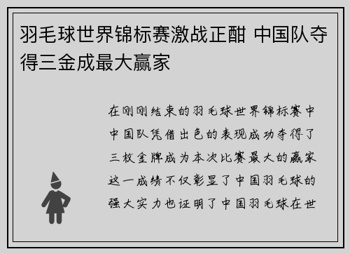 羽毛球世界锦标赛激战正酣 中国队夺得三金成最大赢家