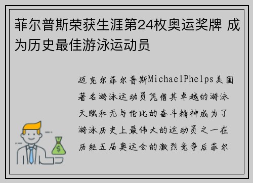 菲尔普斯荣获生涯第24枚奥运奖牌 成为历史最佳游泳运动员