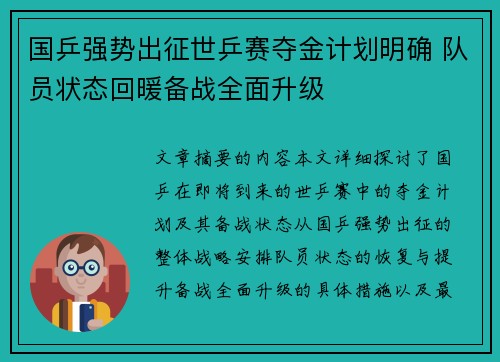 国乒强势出征世乒赛夺金计划明确 队员状态回暖备战全面升级