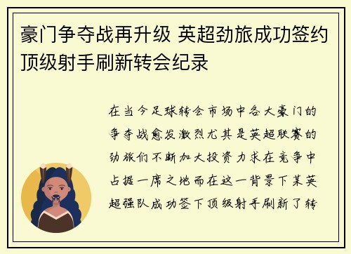 豪门争夺战再升级 英超劲旅成功签约顶级射手刷新转会纪录
