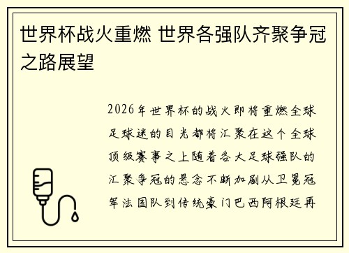 世界杯战火重燃 世界各强队齐聚争冠之路展望