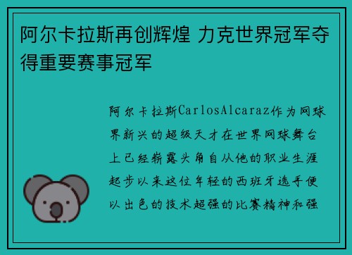 阿尔卡拉斯再创辉煌 力克世界冠军夺得重要赛事冠军
