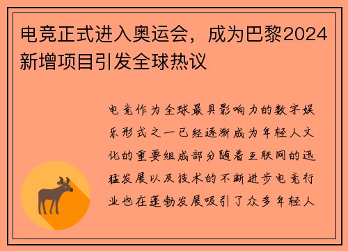 电竞正式进入奥运会，成为巴黎2024新增项目引发全球热议