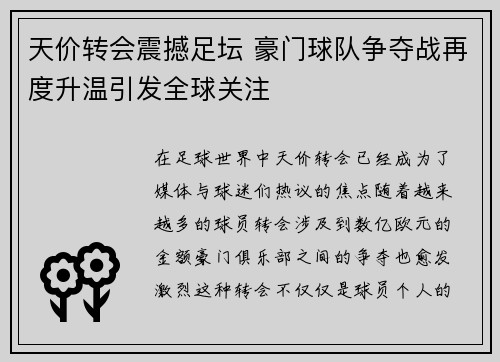 天价转会震撼足坛 豪门球队争夺战再度升温引发全球关注