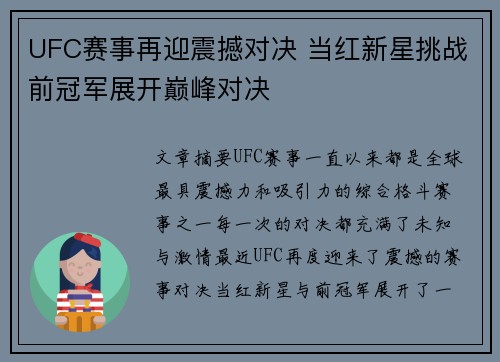 UFC赛事再迎震撼对决 当红新星挑战前冠军展开巅峰对决