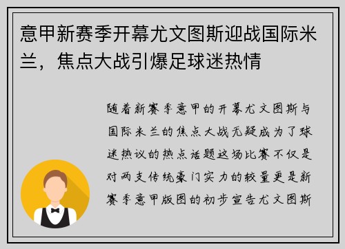 意甲新赛季开幕尤文图斯迎战国际米兰，焦点大战引爆足球迷热情