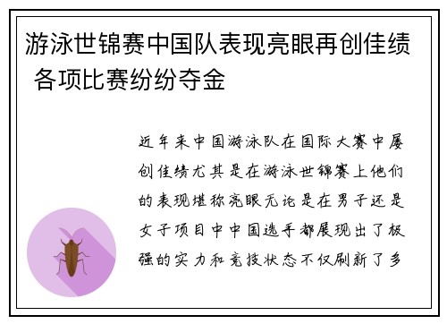 游泳世锦赛中国队表现亮眼再创佳绩 各项比赛纷纷夺金