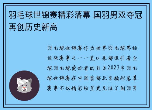 羽毛球世锦赛精彩落幕 国羽男双夺冠再创历史新高