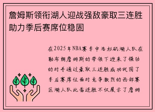 詹姆斯领衔湖人迎战强敌豪取三连胜助力季后赛席位稳固