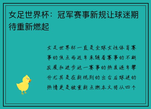 女足世界杯：冠军赛事新规让球迷期待重新燃起