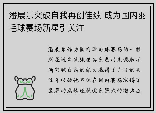 潘展乐突破自我再创佳绩 成为国内羽毛球赛场新星引关注