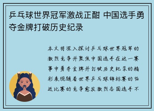 乒乓球世界冠军激战正酣 中国选手勇夺金牌打破历史纪录