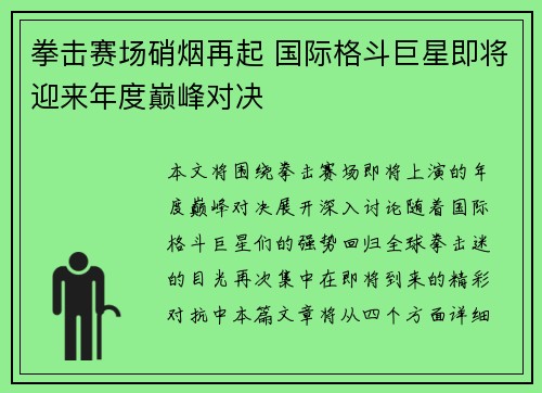 拳击赛场硝烟再起 国际格斗巨星即将迎来年度巅峰对决