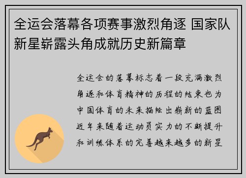 全运会落幕各项赛事激烈角逐 国家队新星崭露头角成就历史新篇章