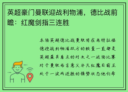 英超豪门曼联迎战利物浦，德比战前瞻：红魔剑指三连胜
