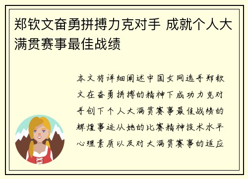 郑钦文奋勇拼搏力克对手 成就个人大满贯赛事最佳战绩