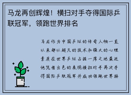 马龙再创辉煌！横扫对手夺得国际乒联冠军，领跑世界排名
