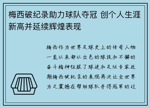 梅西破纪录助力球队夺冠 创个人生涯新高并延续辉煌表现