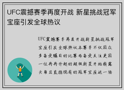UFC震撼赛季再度开战 新星挑战冠军宝座引发全球热议