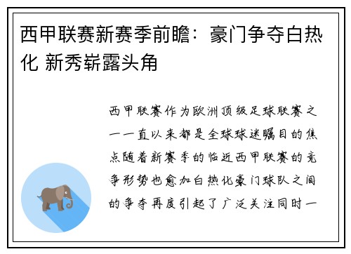 西甲联赛新赛季前瞻：豪门争夺白热化 新秀崭露头角