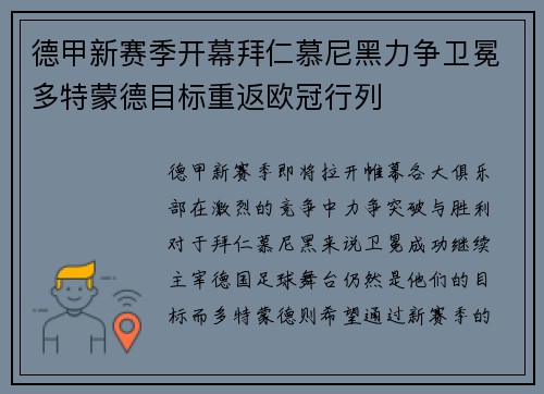 德甲新赛季开幕拜仁慕尼黑力争卫冕多特蒙德目标重返欧冠行列