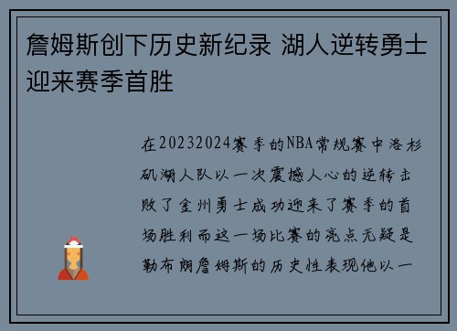 詹姆斯创下历史新纪录 湖人逆转勇士迎来赛季首胜