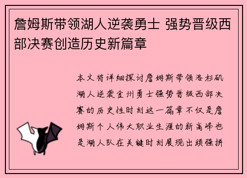 詹姆斯带领湖人逆袭勇士 强势晋级西部决赛创造历史新篇章