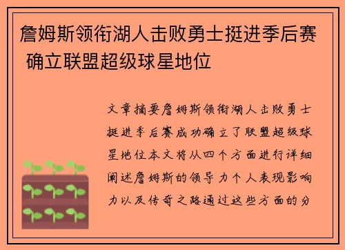 詹姆斯领衔湖人击败勇士挺进季后赛 确立联盟超级球星地位