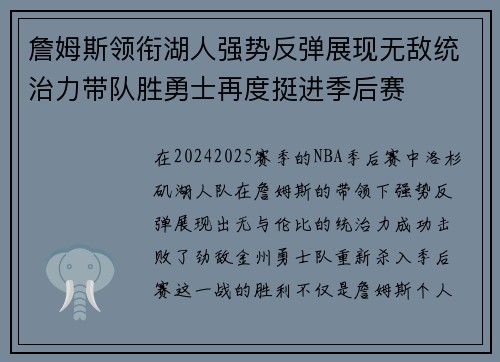 詹姆斯领衔湖人强势反弹展现无敌统治力带队胜勇士再度挺进季后赛
