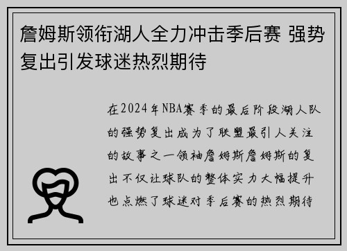 詹姆斯领衔湖人全力冲击季后赛 强势复出引发球迷热烈期待