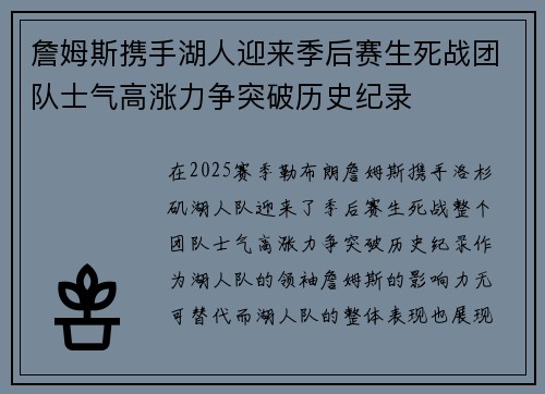 詹姆斯携手湖人迎来季后赛生死战团队士气高涨力争突破历史纪录
