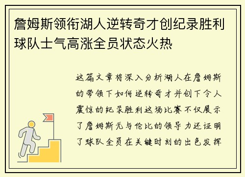 詹姆斯领衔湖人逆转奇才创纪录胜利球队士气高涨全员状态火热