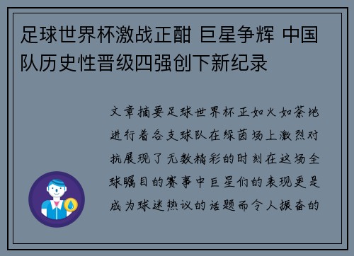 足球世界杯激战正酣 巨星争辉 中国队历史性晋级四强创下新纪录
