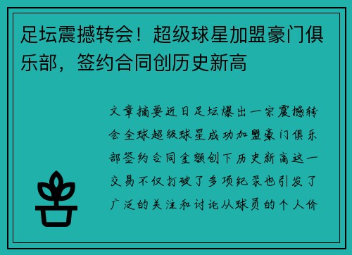 足坛震撼转会！超级球星加盟豪门俱乐部，签约合同创历史新高