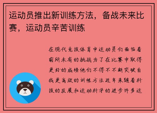 运动员推出新训练方法，备战未来比赛，运动员辛苦训练