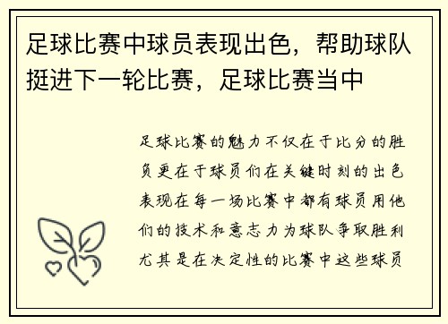 足球比赛中球员表现出色，帮助球队挺进下一轮比赛，足球比赛当中