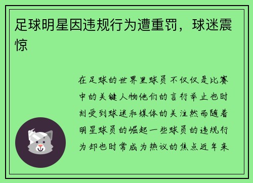 足球明星因违规行为遭重罚，球迷震惊