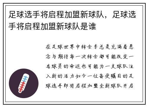 足球选手将启程加盟新球队，足球选手将启程加盟新球队是谁