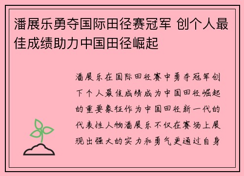 潘展乐勇夺国际田径赛冠军 创个人最佳成绩助力中国田径崛起