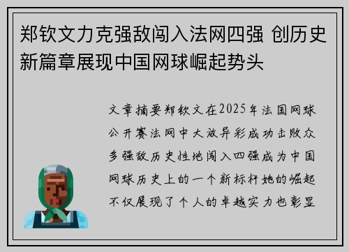 郑钦文力克强敌闯入法网四强 创历史新篇章展现中国网球崛起势头