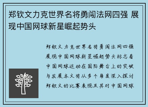 郑钦文力克世界名将勇闯法网四强 展现中国网球新星崛起势头