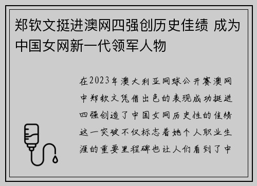 郑钦文挺进澳网四强创历史佳绩 成为中国女网新一代领军人物
