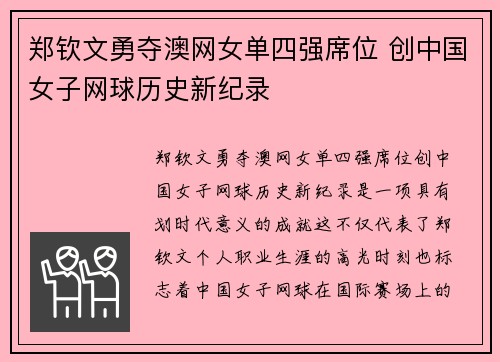 郑钦文勇夺澳网女单四强席位 创中国女子网球历史新纪录