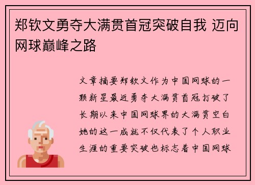 郑钦文勇夺大满贯首冠突破自我 迈向网球巅峰之路