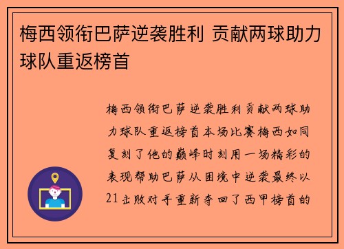 梅西领衔巴萨逆袭胜利 贡献两球助力球队重返榜首