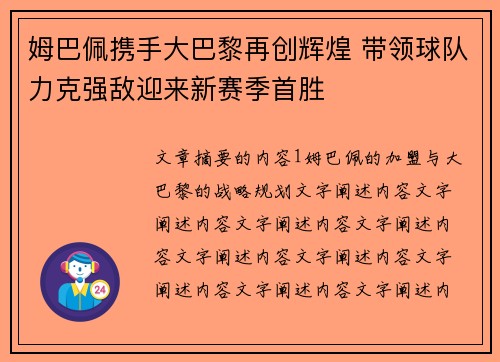 姆巴佩携手大巴黎再创辉煌 带领球队力克强敌迎来新赛季首胜