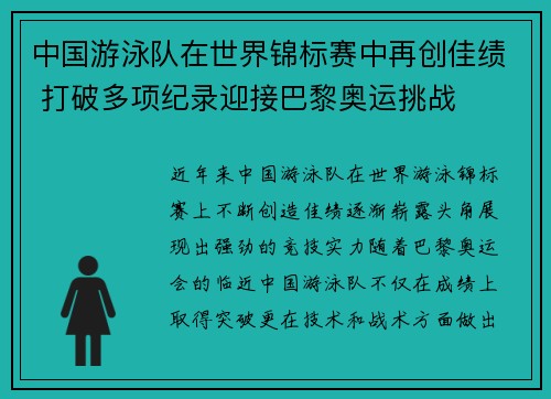 中国游泳队在世界锦标赛中再创佳绩 打破多项纪录迎接巴黎奥运挑战