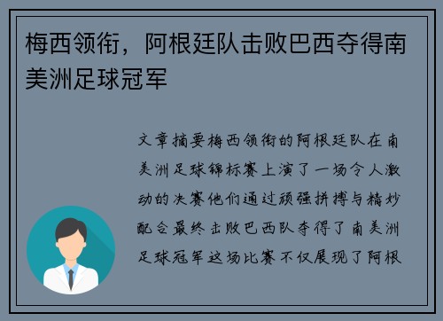 梅西领衔，阿根廷队击败巴西夺得南美洲足球冠军