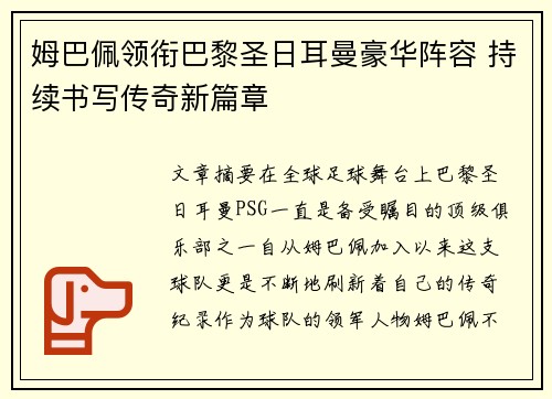 姆巴佩领衔巴黎圣日耳曼豪华阵容 持续书写传奇新篇章