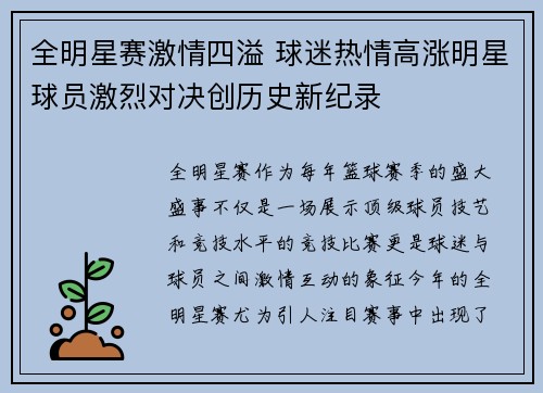 全明星赛激情四溢 球迷热情高涨明星球员激烈对决创历史新纪录